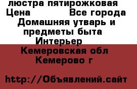 люстра пятирожковая › Цена ­ 4 500 - Все города Домашняя утварь и предметы быта » Интерьер   . Кемеровская обл.,Кемерово г.